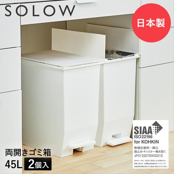 ゴミ箱 45L ペダル 両開き 日本製 2個セット ホワイト SOLOW ソロウ ごみ箱 キッチン ふた付き 抗菌 分別 ダストボックス スリム ゴミ入れ 角型 キャスター