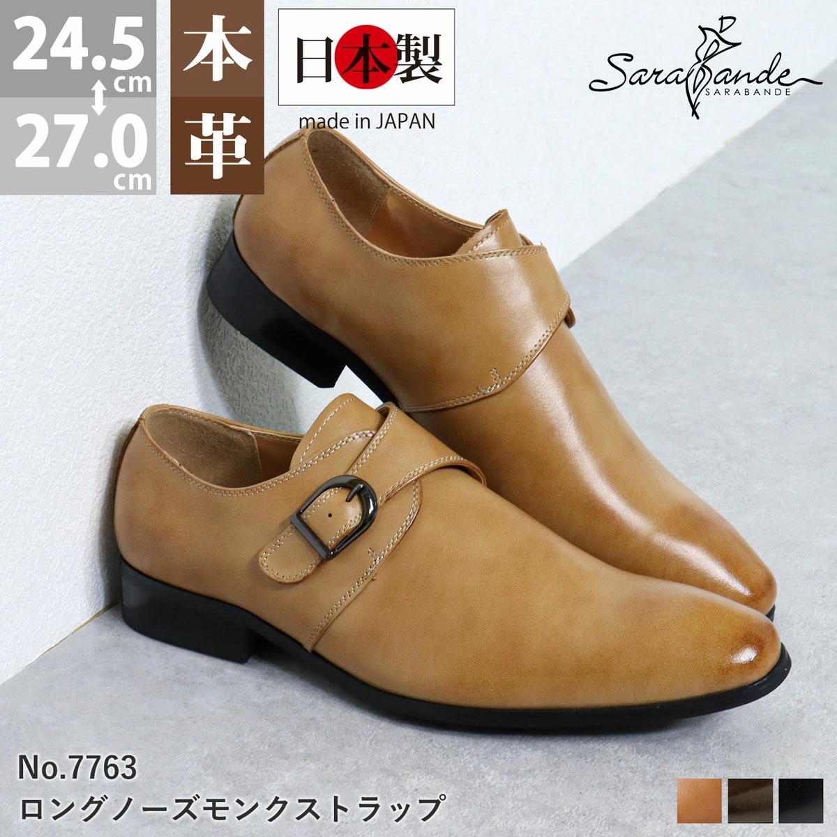 ビジネスシューズ 本革 日本製 メンズ 革靴 撥水加工 モンクストラップ ビジネス レザー 紳士靴 ロングノーズ 冠婚葬祭 結婚式 婚礼 国産 黒 ブラック 雨 7763 SARABANDE