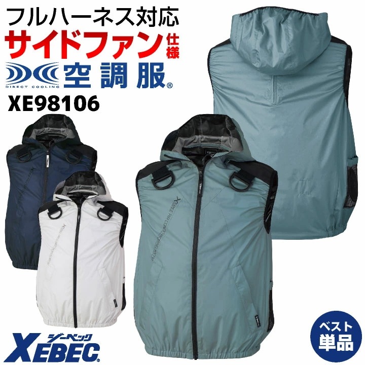 空調服(R) ジーベック フルハーネス対応 サイドファン仕様 ベスト フード付き 春夏 作業着 空調作業服 空調ウェア 涼しい 遮熱 UVカット 暑さ対策 /xb-xe98106-t