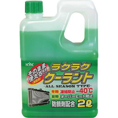 他サイト： KYK ラクラク クーラント－40℃ 2L 緑 52-040 古河薬品工業 [添加剤 エンジン冷却液の商品画像