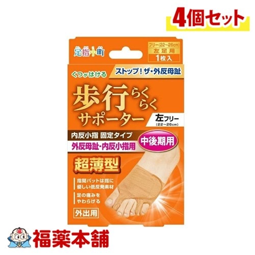 足指小町歩行らくらくサポーター固定 左フリー 1枚×4個 [ゆうパケット・送料無料]