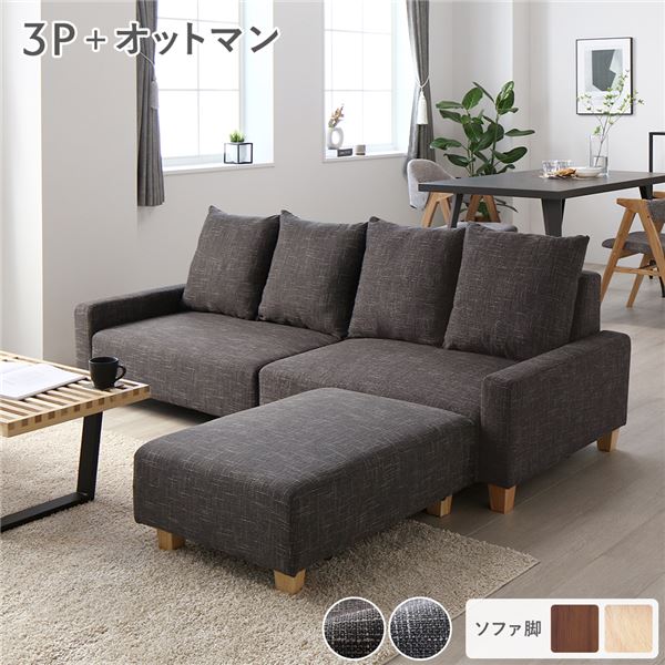 ソファセット ビッグカウチセット [ 3人掛けソファ ココアブラウン 脚：ナチュラル オットマン付き ] ローソファ 大型 組立品 （北海道/沖縄/離島配送不可）