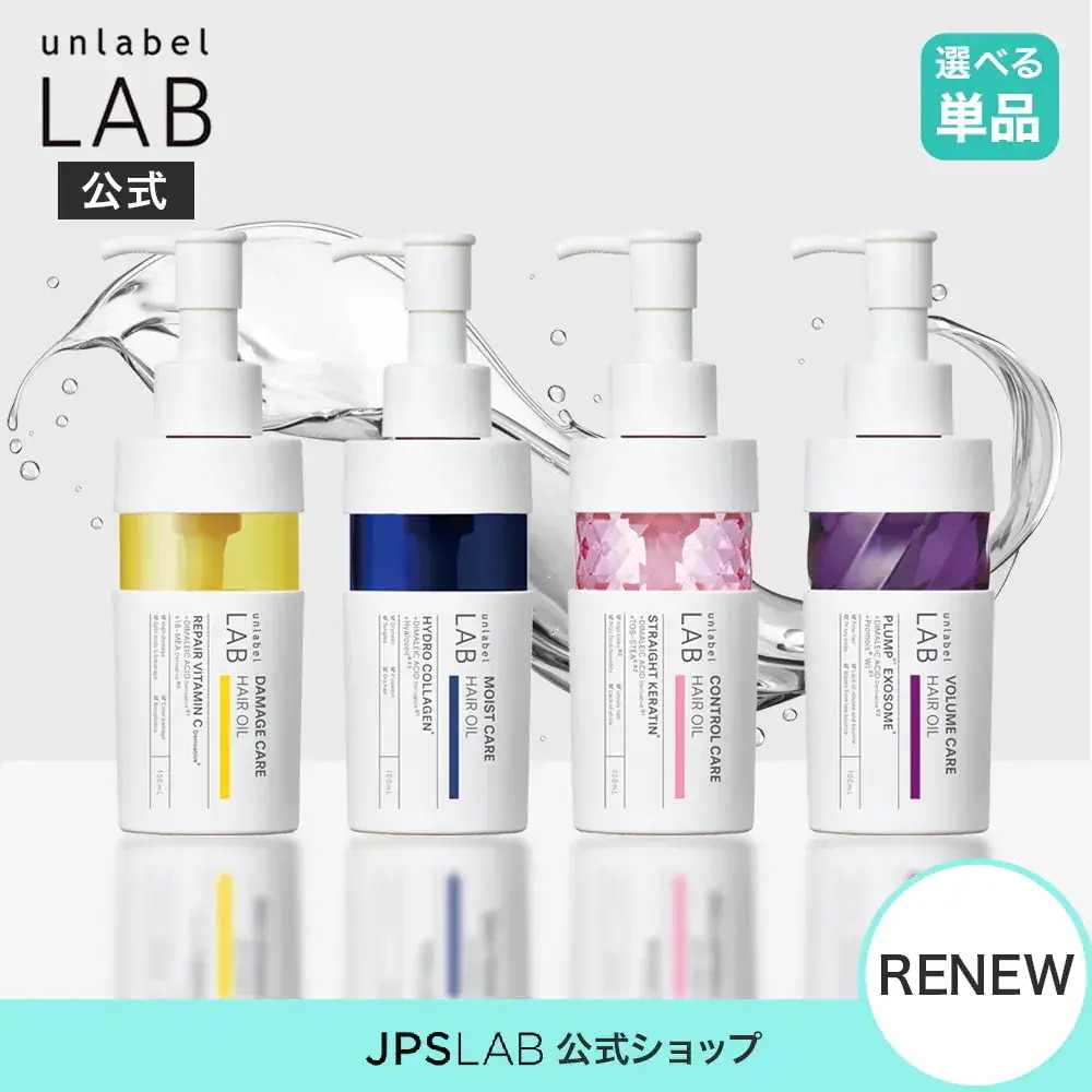Qoo10] アンレーベルラボ [リニューアル品]選べる【単品】ヘアオイ