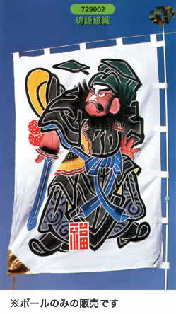 武者幟 武者のぼり 節句幟 節句のぼり 武者幟 お庭用 武者のぼり お庭用 送料無料 鍾馗幟用ポールのみです回転球杭付 3m 全長３ｍﾎﾟｰﾙのみ新作 秀光 限定品 特選 目玉商品 732
