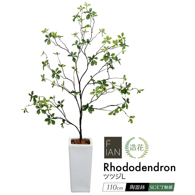 フェイクグリーン FIAN ツツジL 110cm 陶器鉢付 CT触媒
