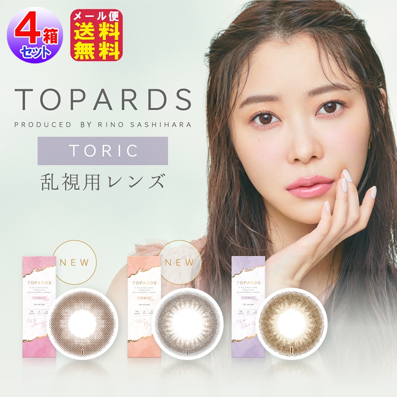 トパーズ トーリック 新色2色追加 10枚入4箱 カラコン ワンデー 乱視用 指原莉乃 指原莉乃 AKB HKT デイトトパーズ カラーコンタクト