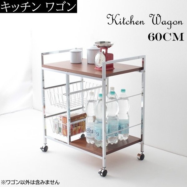 キッチンワゴン 幅60cm 配膳 ラック キャスター付 レンジ台 ワゴン すきま 収納 キッチン家具