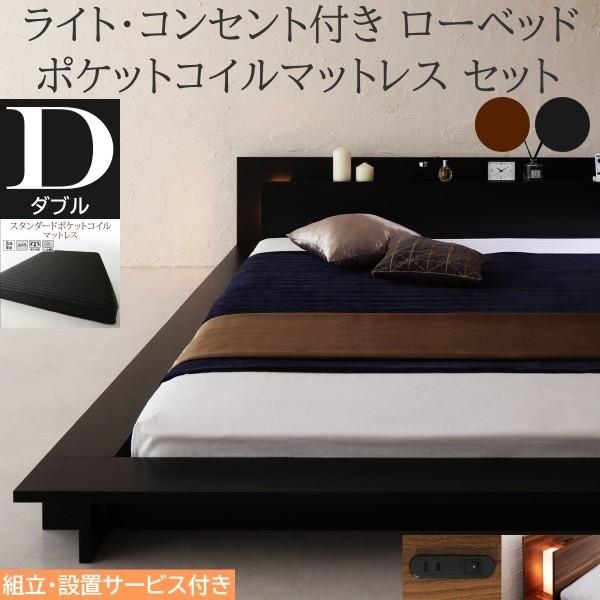 組立設置付 フロア ダブルベッド スタンダード ポケットコイルマットレスセット ローベッド 2灯 ライト コンセント 宮棚 幅広フレーム ベッドセット