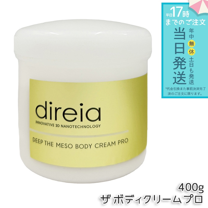 ディレイア Direia メソクリーム 400g Deep The Mesobody Cream Pro ディープ ザ ボディクリーム プロ ボディークリーム エクステ プロジェリン クロノライン d