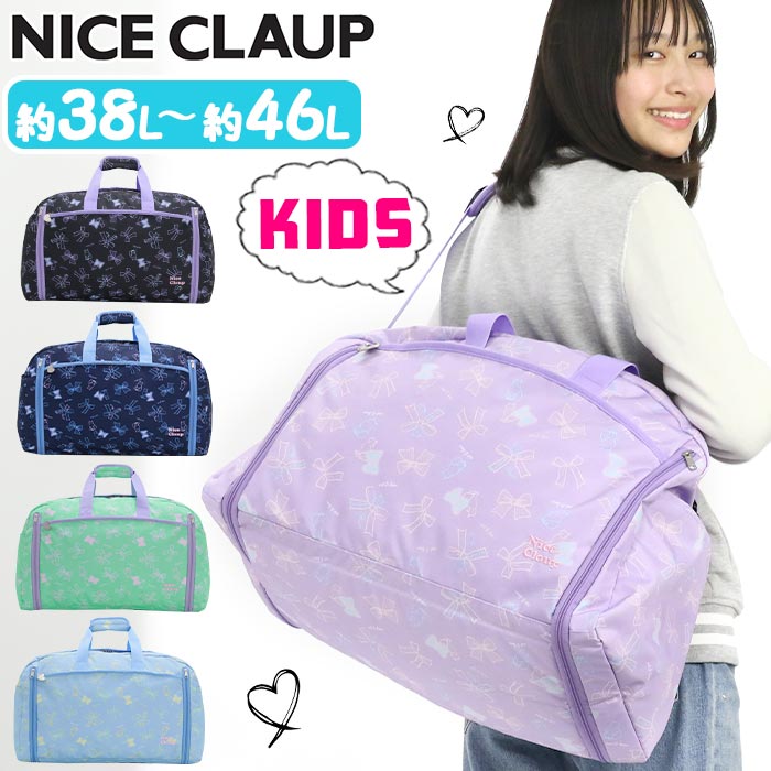 ナイスクラップ ボストン バッグ NICE CLAUP マロン ショルダー 2WAY 拡張 38L 46L 校外学習 合宿 林間学校 修学旅行 ジュニア 小学校 高学年 クリスマス