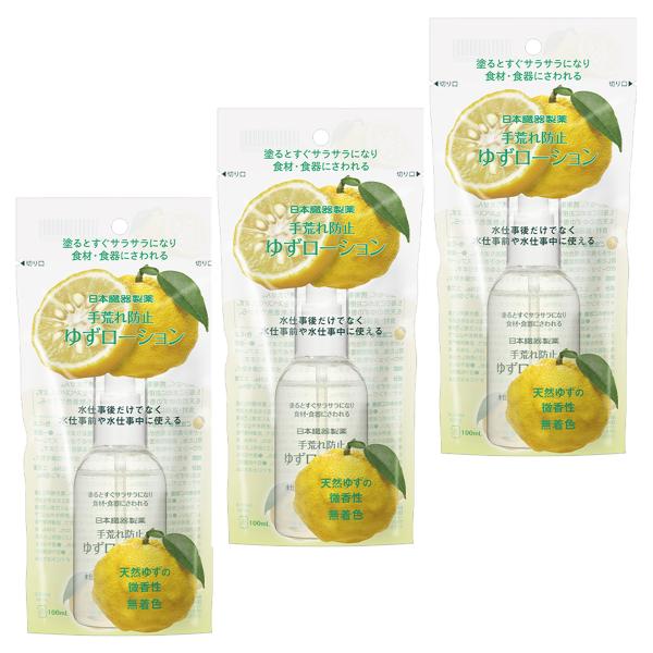 日本臓器製薬 手荒れ防止ゆずローション 100mL 3個セット