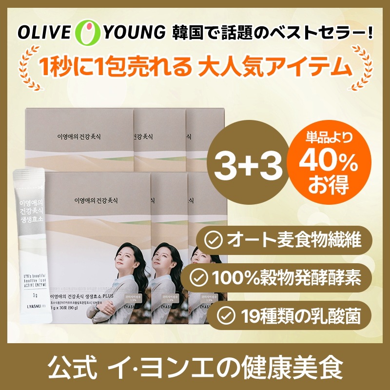 [3+3]イヨンエの健康美食 生生酵素 PLUS 3g x 30包 / ダイエット/ 韓国食品 / 酵素 / 消化 / 炭水化物の分解 / インナービューティー