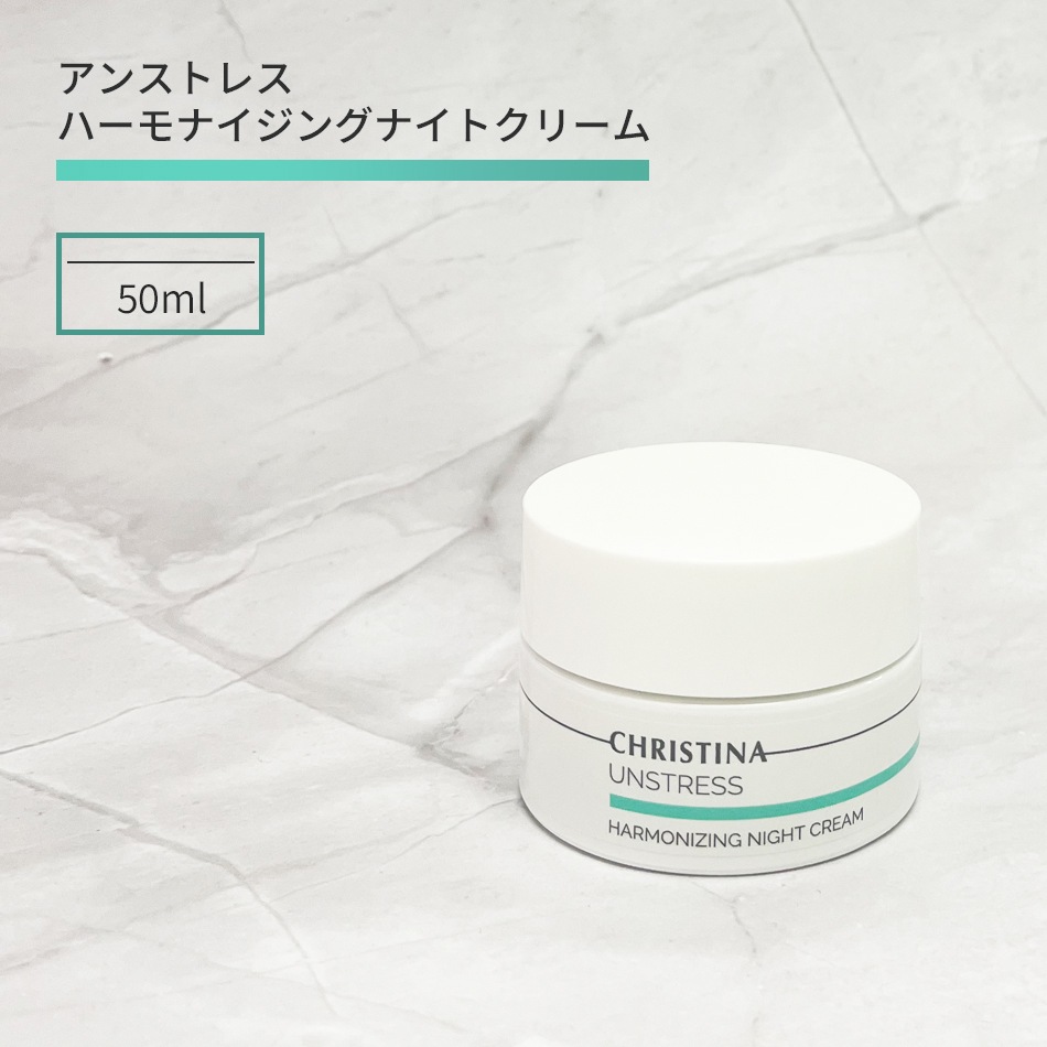 クリスティーナ ハーモナイジング ナイトクリーム クリスティーナ アンストレス ハーモナイジング ナイト