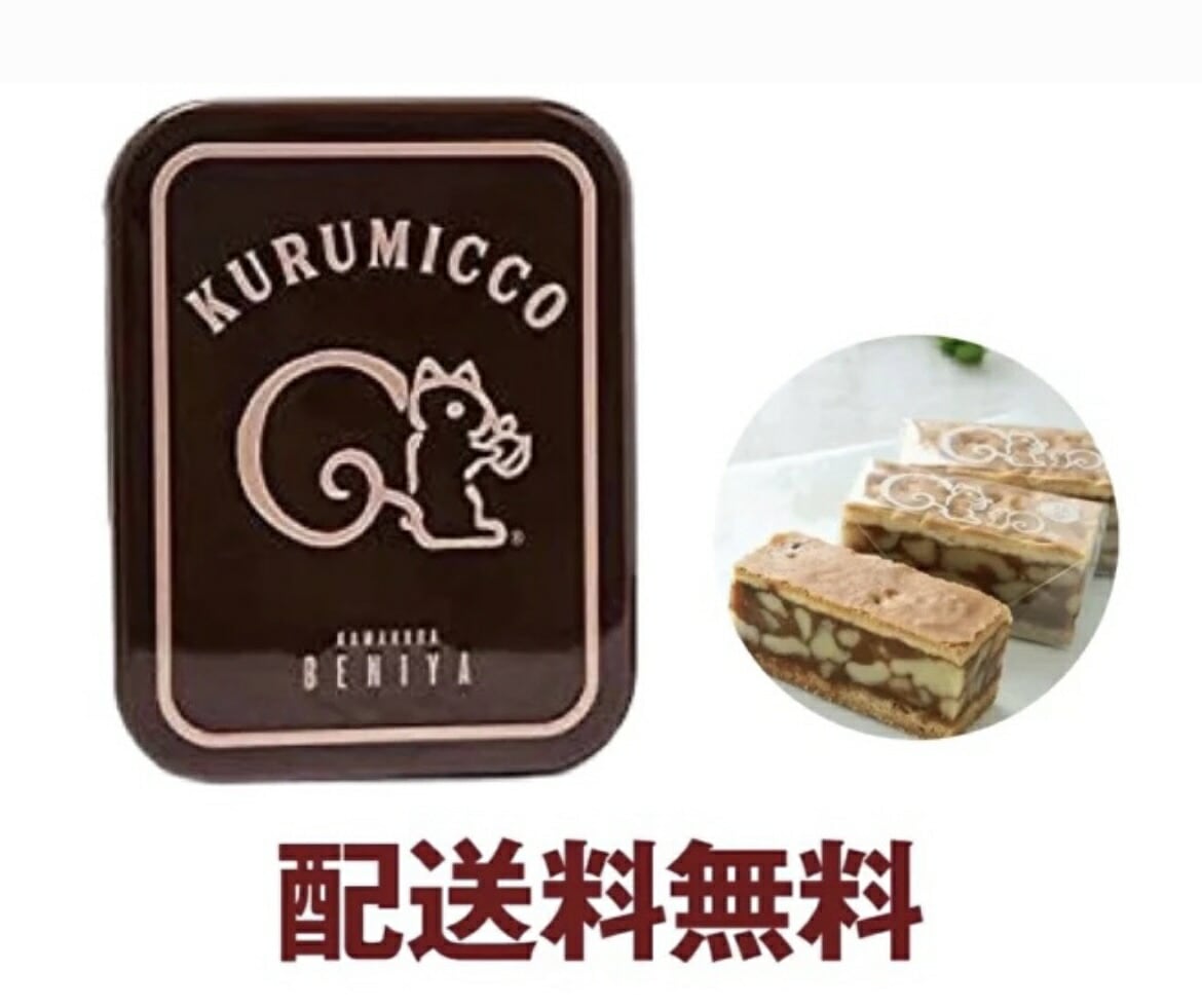 Qoo10] 限定缶送料無料 鎌倉紅谷 クルミッ子 1 : 食品