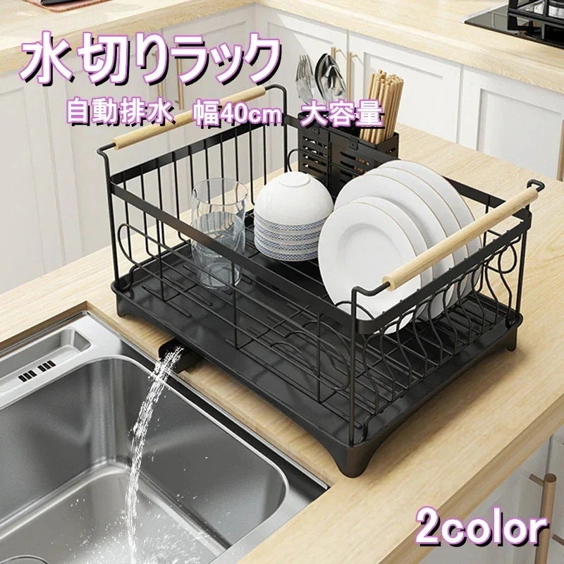 水切りかご 水切りラック ステンレス製 自動排水 食器乾燥 食器置き キッチン 食器かご 幅40cm 食器水切り ディッシュラック カトラリーポケット付き 自動排水 箸かご サブ水切