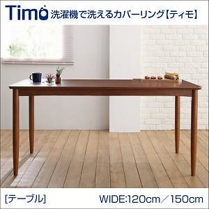 [組立設置付]洗濯機で洗える カバーリングチェアダイニング [ティモ] テーブルのみ単品販売 W150 ブラウン