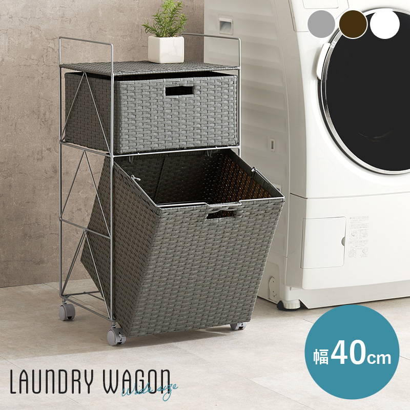 ランドリーワゴン バスケット 2段 幅40cm 引き出し付き ランドリー収納 洗濯物入れ 小物入れ