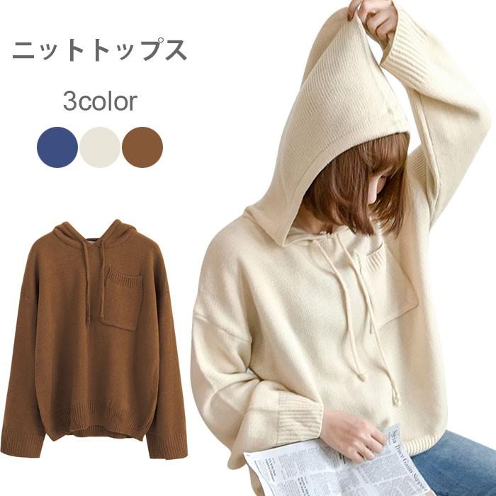 ニットトップス レディース セーター 長袖 フード付き 無地ニット リブニット ポケット付き ドロスト付き シンプル バレンタイン プレゼント