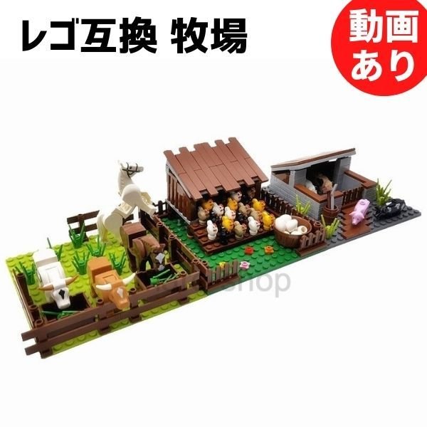ブロック レゴ 互換 農場 牧場 動物 馬 牛 ニワトリ おもちゃ 男の子 女の子 プレゼント