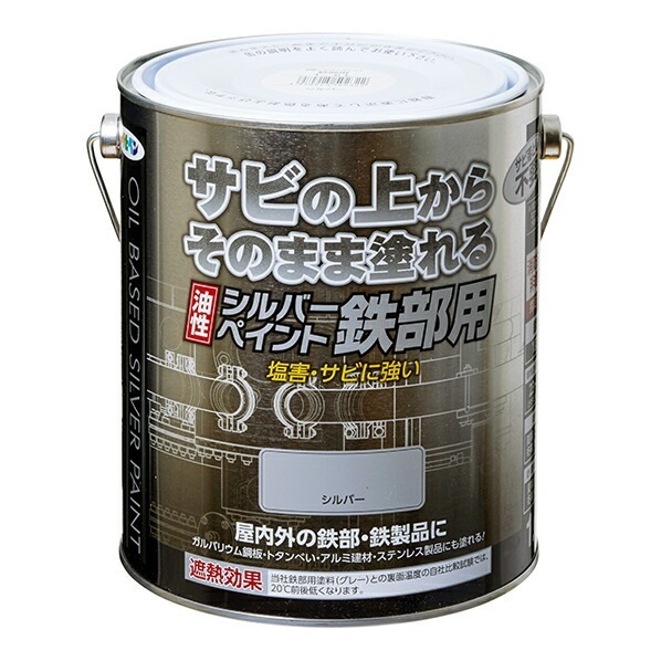 油性シルバーペイント 鉄部用 1.6L シルバー