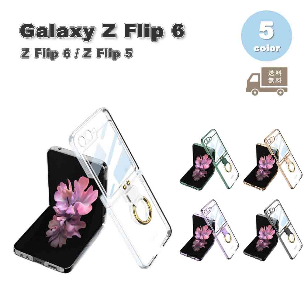 即納 ギャラクシーGalaxy Z Flip6 / Z Flip5 ケース PC リング付き スタンド機能 クリア ワイヤレス充電対応 カメラ保護 ケース 全5色 ゼットフリップ 耐衝撃 軽量 カバ 5,260円