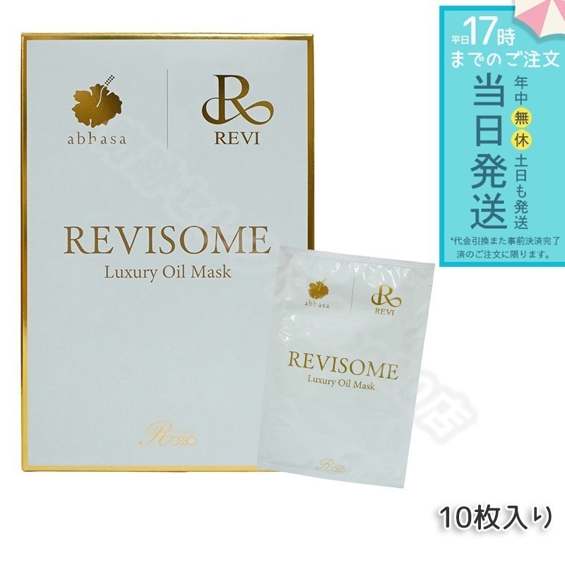 REVI ルヴィソーム ラグジュアリーオイルマスク 24ml x 10枚入り