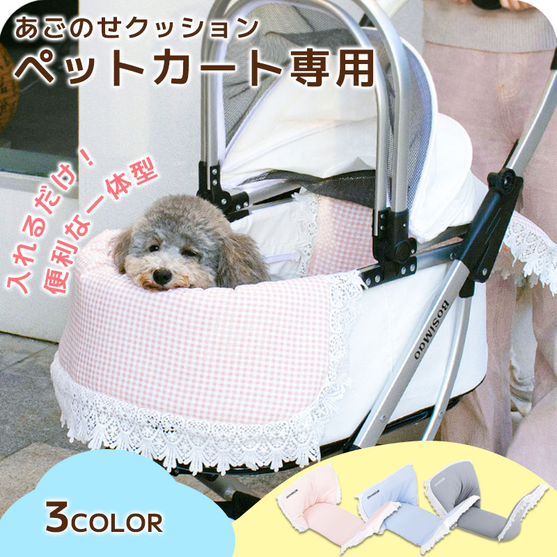 抗菌 消臭 あごのせクッション 洗える 金具不使用 ティオティオ 汚れ防止 まくら 枕 カバークッション ペットカート 着せ替え コーナークッション マット アクセサリー ペット用品 小型犬 猫