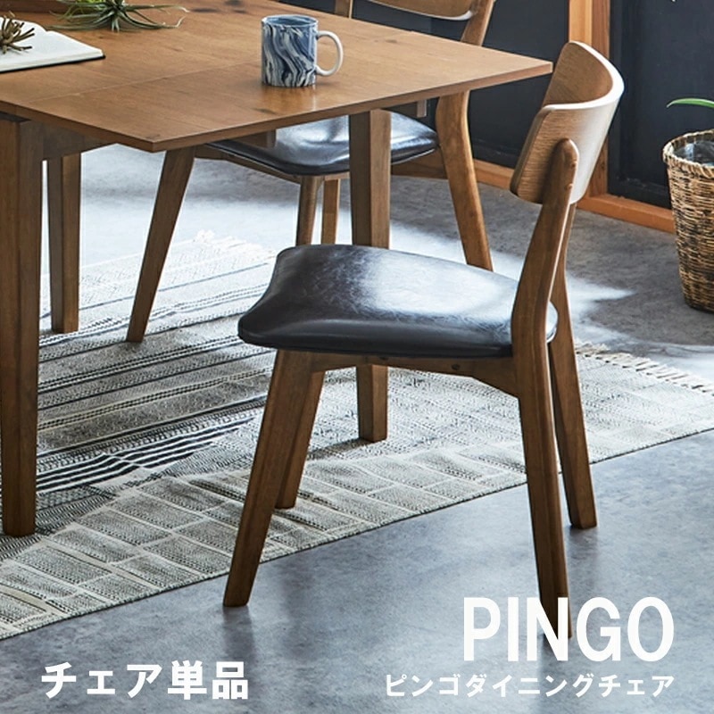 ダイニングチェア PINGO ピンゴ ダイニングチェア　チェア単品