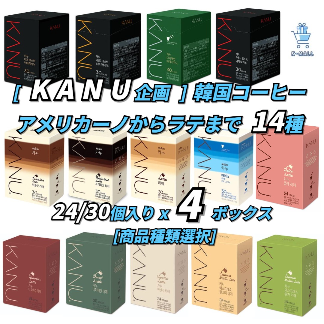 [KANU企画] 韓国コーヒーアメリカーノからラテまで14種 MINI/ 30個入り×4ボックス [商品種類選択] 人気韓国コーヒーカヌー整理！インスタントコーヒー【正規品】 韓国ブランド