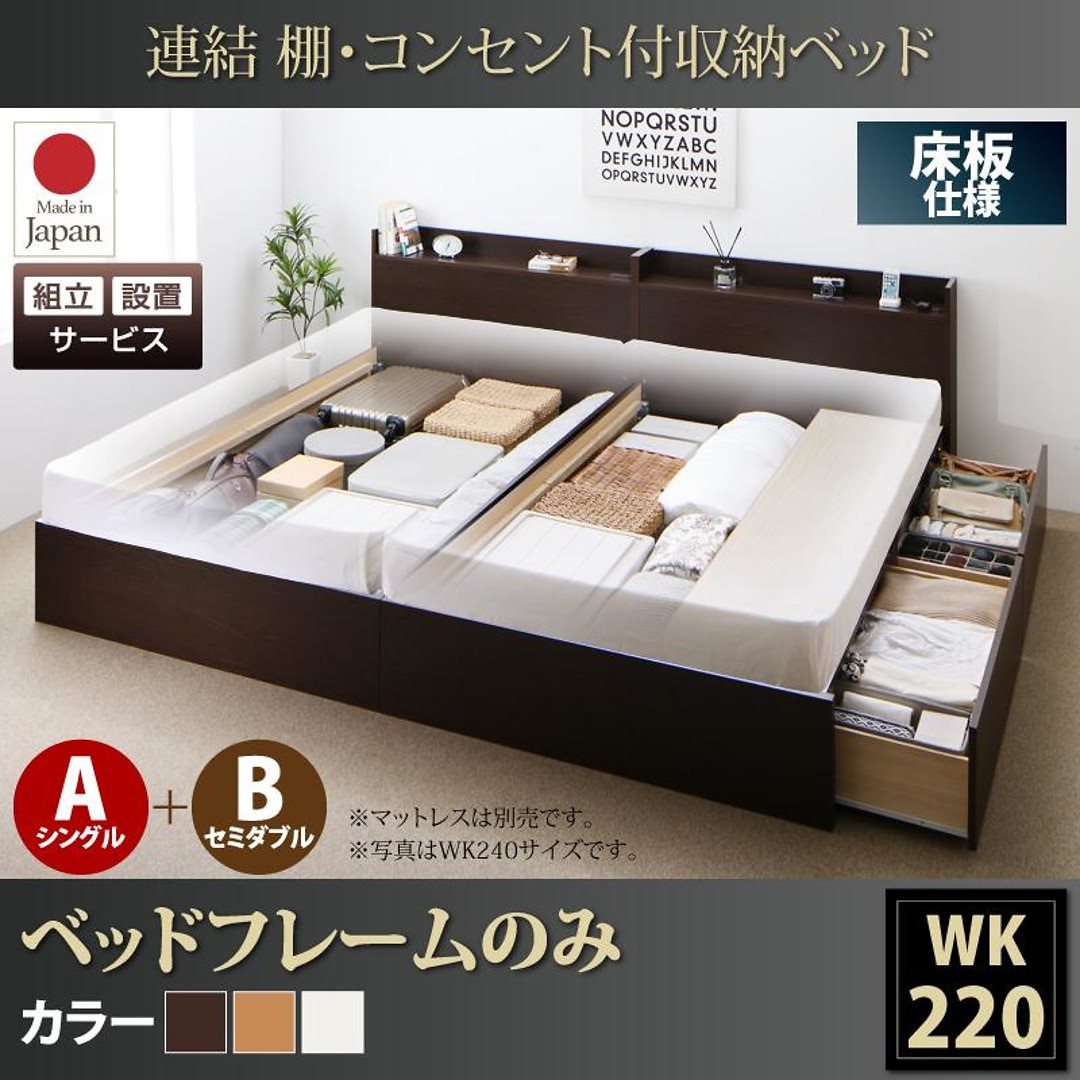 [組立設置付]連結 棚付 収納ベッド [エルネスティ] 床板仕様 [ベッドフレームのみ/マットレスなし] A（S）+B（SD）タイプ ワイドK220 [フレーム色]ナチュラル