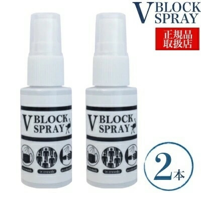 ブイブロックスプレー 【2本セット】 V BLOCK SPRAY ダチョウ抗体スプレー 30ml 【 ダチョウ抗体配合 】