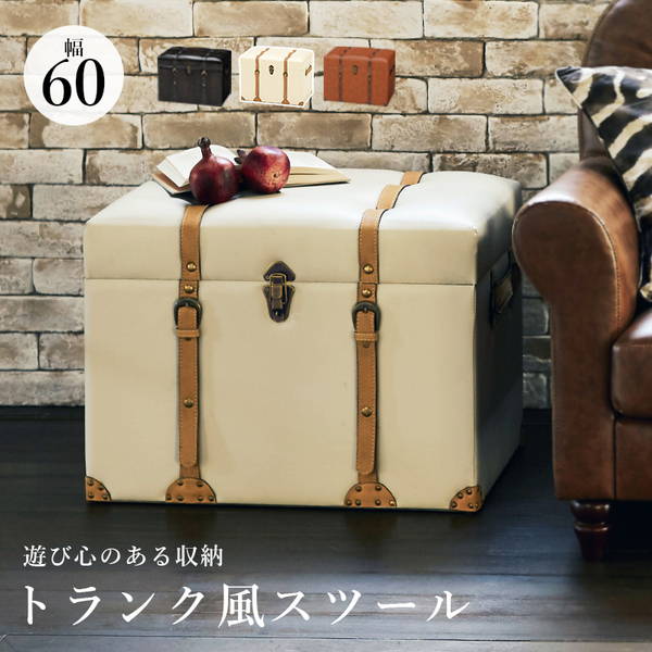 収納付きスツール おしゃれ レトロ トランク型収納スツール 収納ボックス 幅60cm