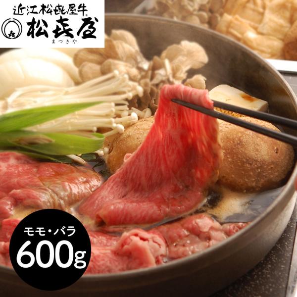 滋賀 松喜屋 近江牛すきやき モモ バラ600g SISK