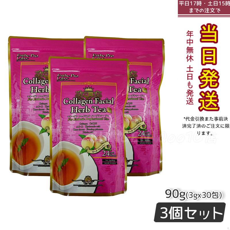 エステプロラボ コラーゲン フェイシャル ハーブティー プロ 3g30包 【お得3個セット】