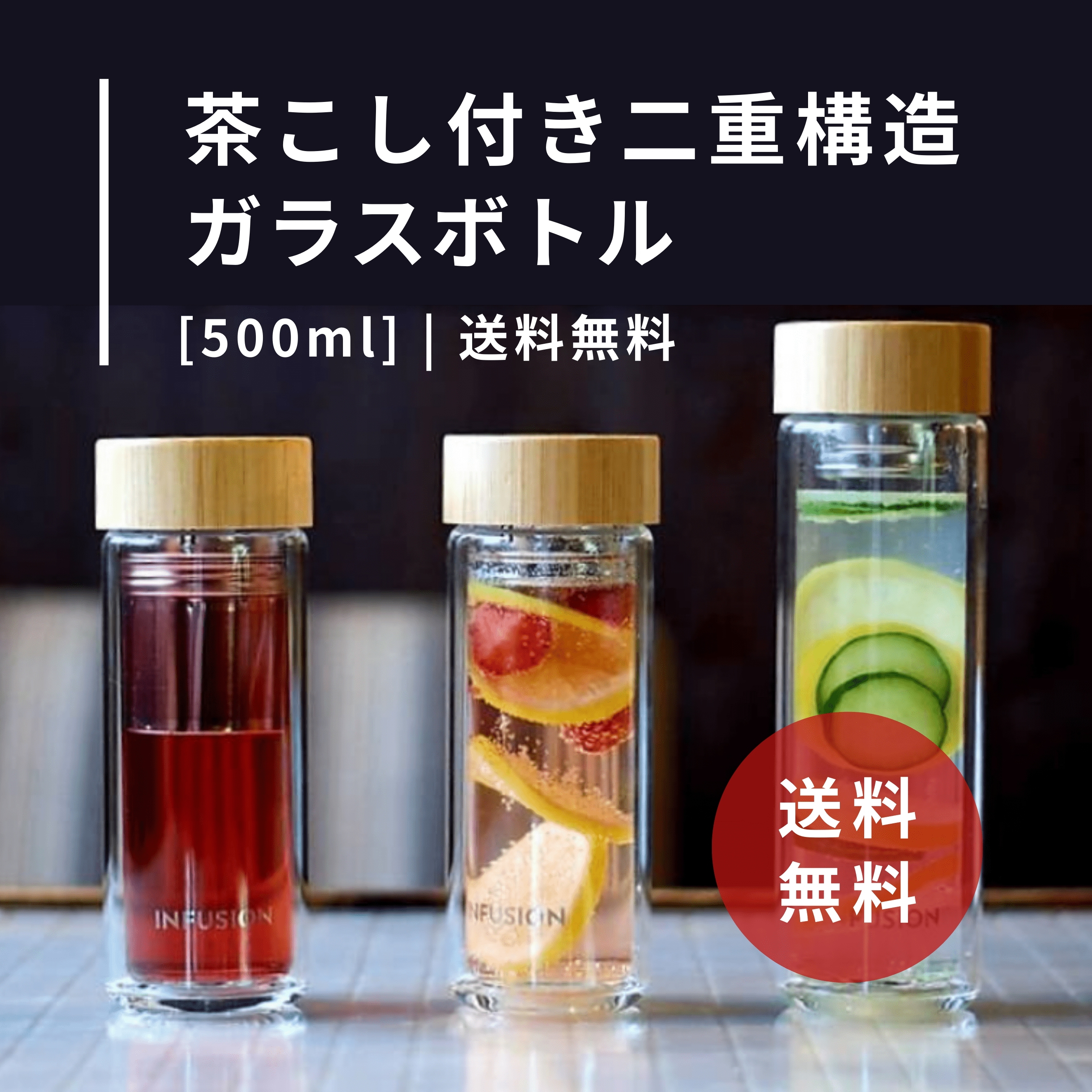 【マイボトル】茶こし付き二重構造ガラスボトル【INFUSIONボトル（500ml）】