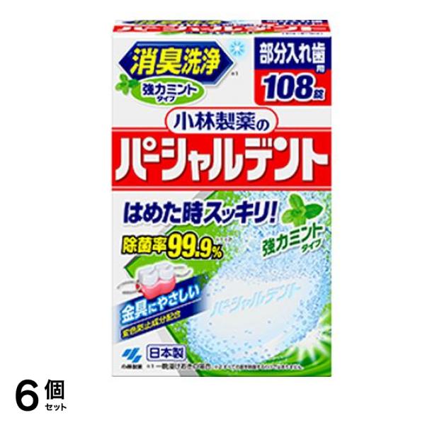 小林製薬のパーシャルデント 強力ミントタイプ 部分入れ歯用 108錠 6個セット