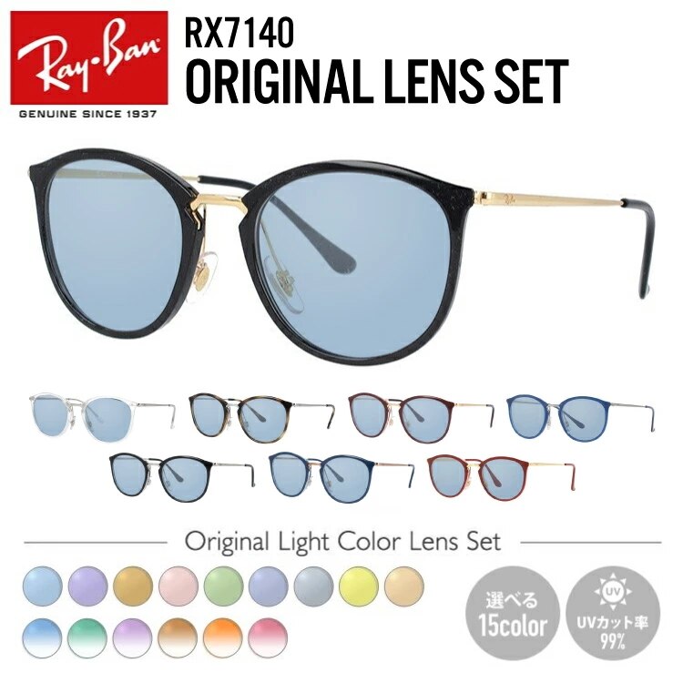 レイバン サングラス オリジナルレンズカラー ライトカラー Ray-Ban RX7140 （RB71