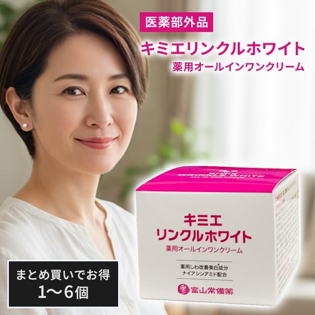 3個セット キミエリンクルホワイト 薬用オールインワンクリーム ナイアシンアミド配合 医薬部外品 しみ しわ そばかす 美白 美容液 化粧下地 うるおい