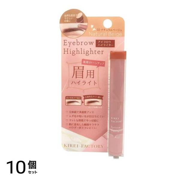 キレイファクトリー アイブロウハイライター 02ナチュラルベージュ 1.2g 10個セット