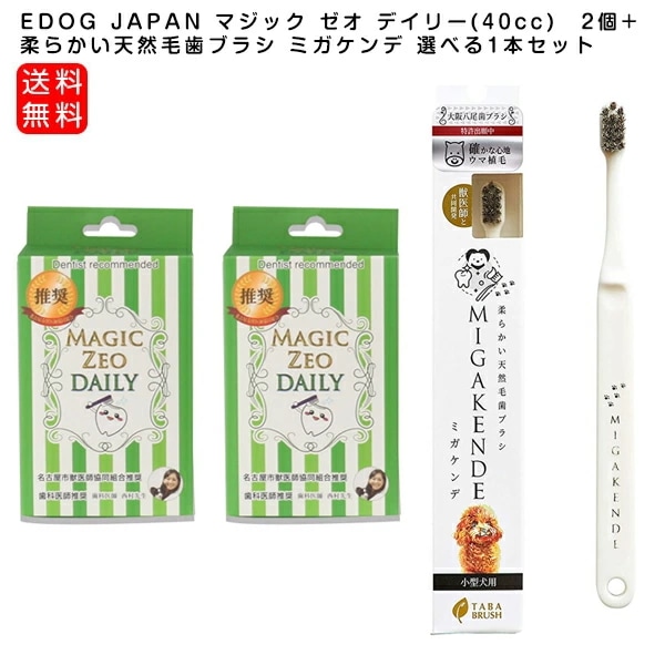 EDOG JAPAN マジック ゼオ デイリー(40cc)　2個と柔らかい天然毛歯ブラシ ミガケンデ