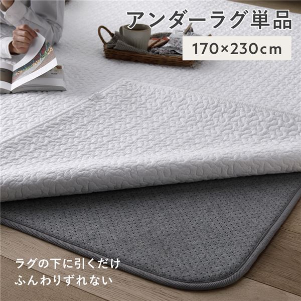 アンダーラグ マット 単品 約170x230cm グレー 下敷き用ラグ ラグ下用 ホットカーペット対応 床暖房対応 防音 防ダニ 抗菌 防臭