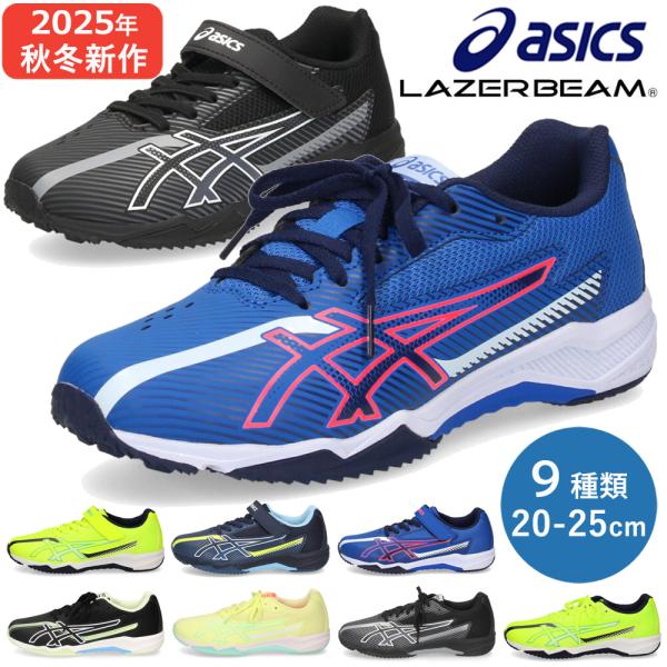 アシックス レーザービーム キッズ ジュニア スニーカー 3E 幅広 紐 ベルクロ 男の子 女の子 通学 運動靴 1154A210 1154A211 1154A219 ASICS LAZERB
