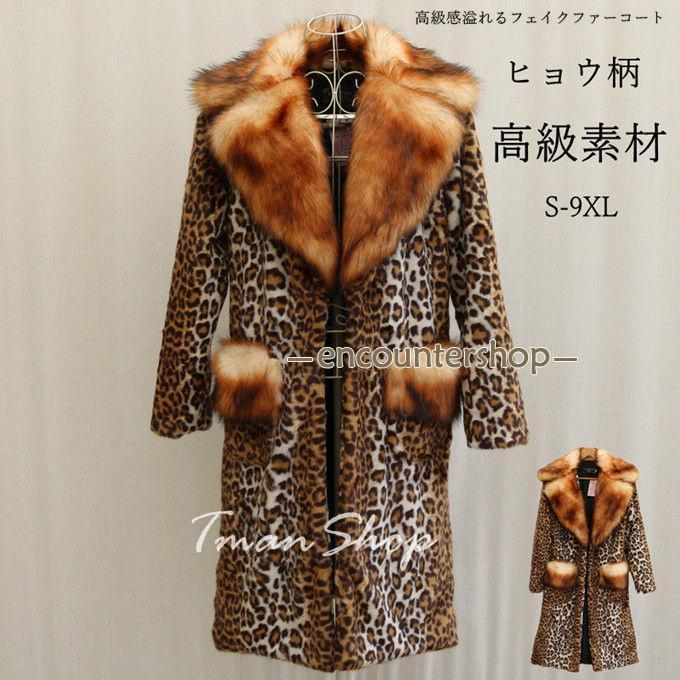 レディース 毛皮コート ファーコート ロングコート ファージャケット 超美形コートフェイクファー 大きいサイズ アウター ヒョウ柄 おしゃれ 上着 暖かい