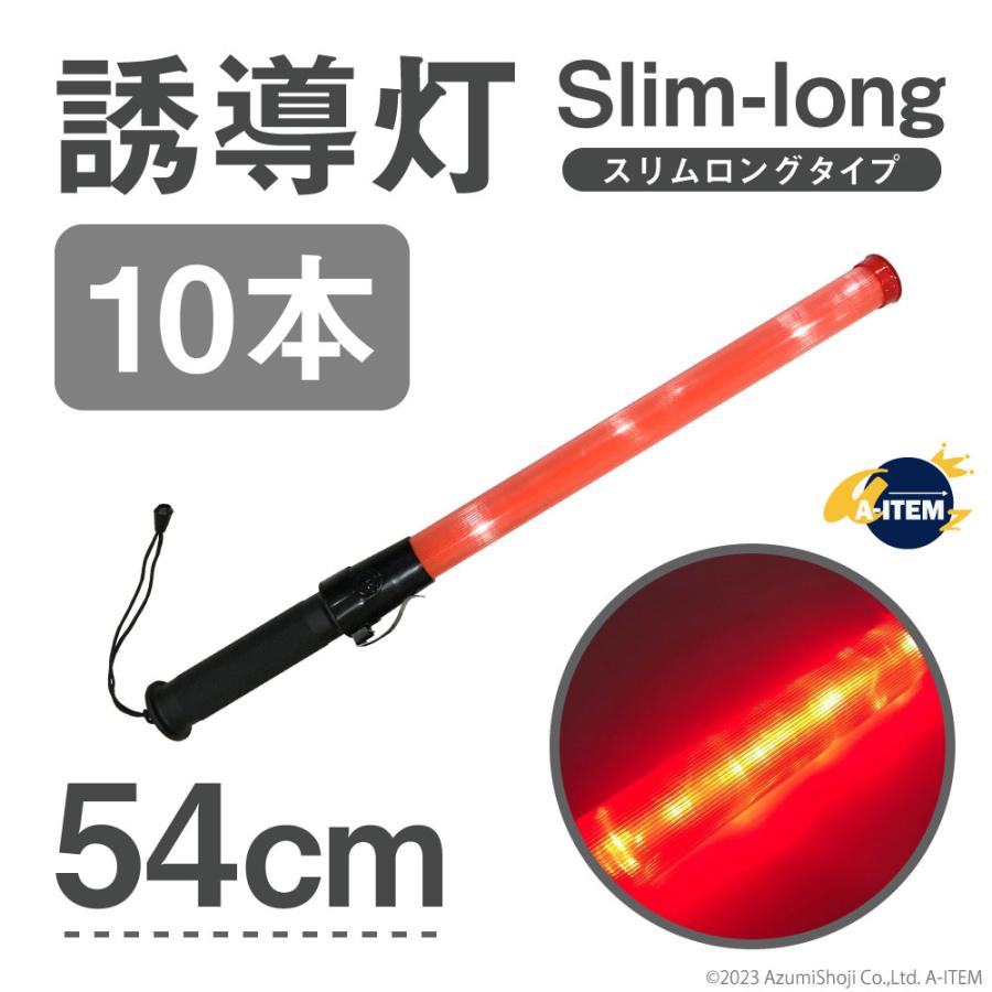 【10本セット】誘導灯 警備灯 交通誘導灯 保安 工事 LED誘導灯 誘導棒 点灯切替式 交通整理 全長54cm 横幅3cm スリムサイズ