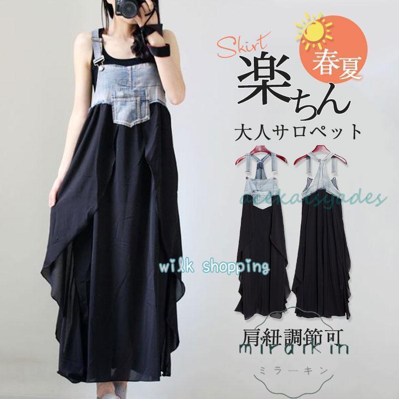 サロペット オーバーオール レディース ジャンパースカート デニム 異素材 肩紐調節可 ロング 重ね着 コーデ ゆったり 大きいサイズ 大人 お洒落 個性 かわいい