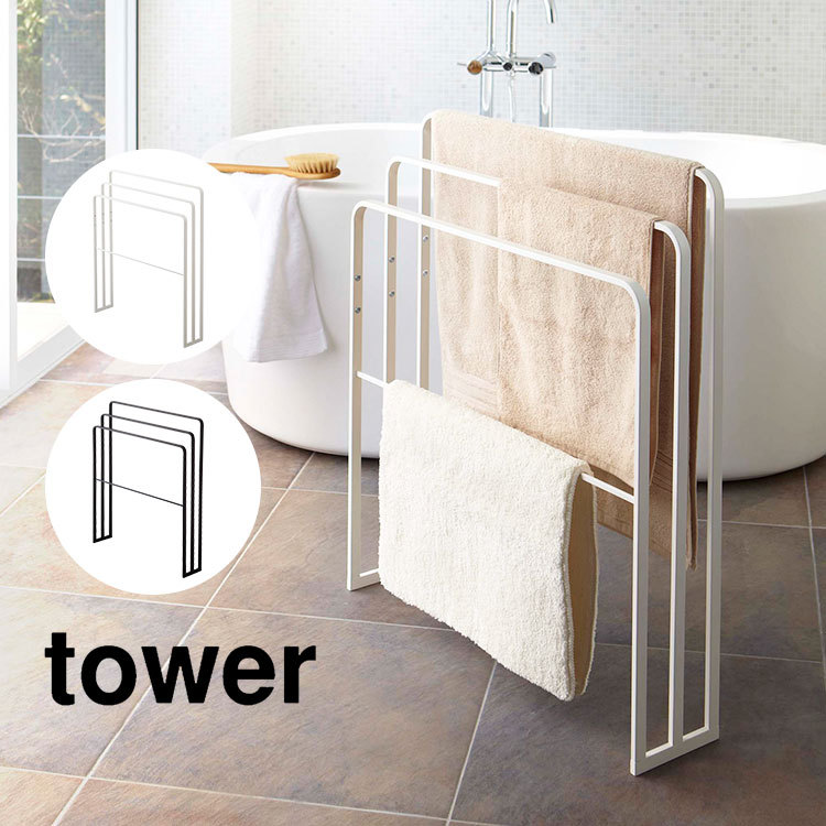 バスタオルハンガー タワー 横から掛けられる タオルハンガー 3連 山崎実業 tower タオル掛け バスタオル 収納 省スペース スリム タオルラック