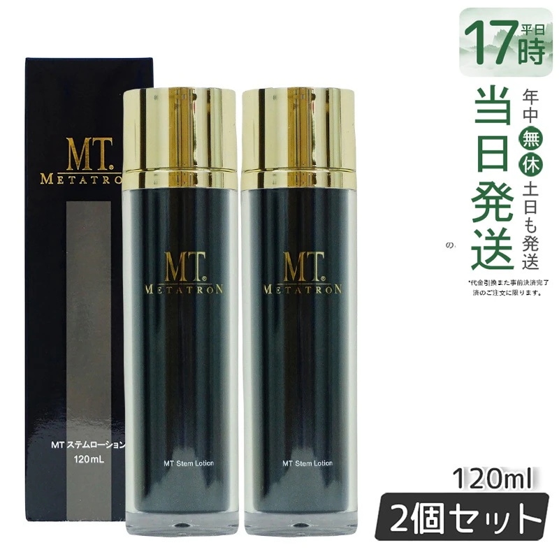 【お得2個セット】MT ステムローション 120ml 植物幹細胞エキス配合のエイジングケア化粧水