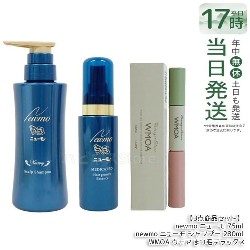 【3点商品セット】 newmo ニューモ 75ml & newmo ニューモ シャンプー 280ml & WMOA ウモア まつ毛デラックス