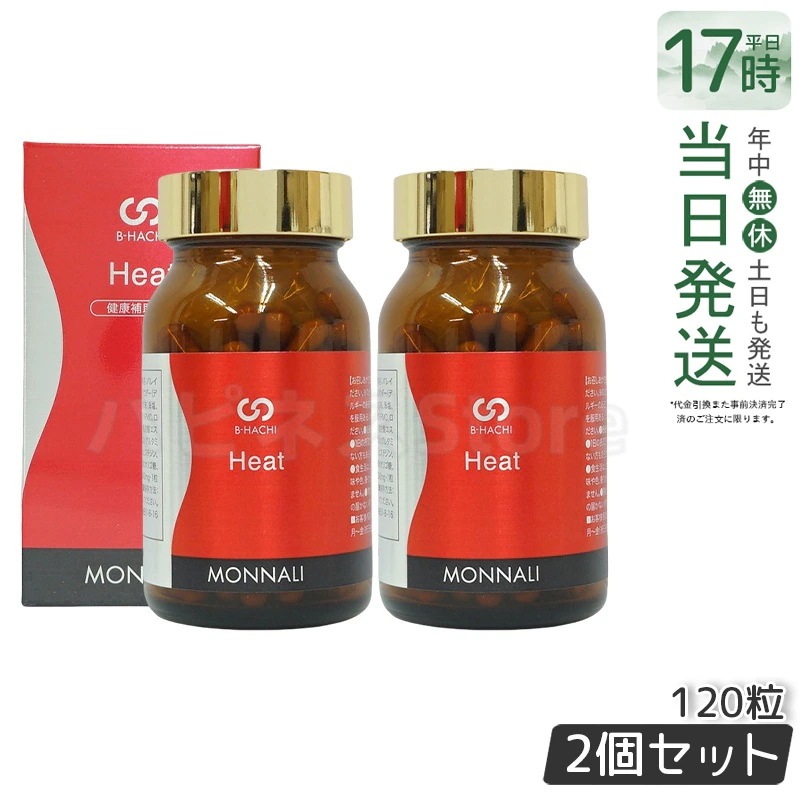 【2個セット】MONNALI モナリ B8 Heat ヒート アミノ酸・ショウガ末・コレウスフォルスコリエキス含有食品 健康補助食品 毎日ケア 続けやすい 120粒 使用期限：2026年6月
