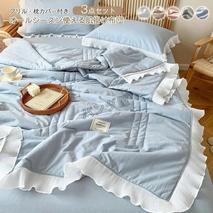姫系フリル付き 肌掛け布団 肌布団 春春夏布団 3点セット 掛け布団 キルトケット 枕カバー2枚 かわいい おしゃれ 北欧 防ダニ 抗菌防臭 シングル 洗える 150x200cm30%までに制限